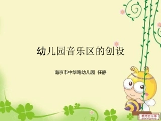幼儿园音乐区的创设
