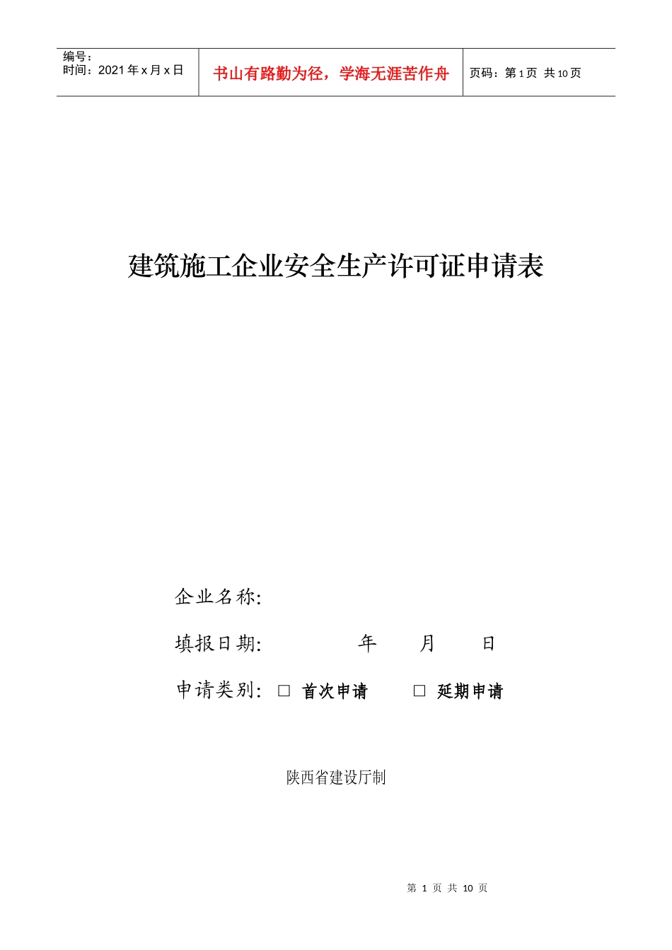 建筑施工企业安全生产许可证申请表(空白表)_第1页