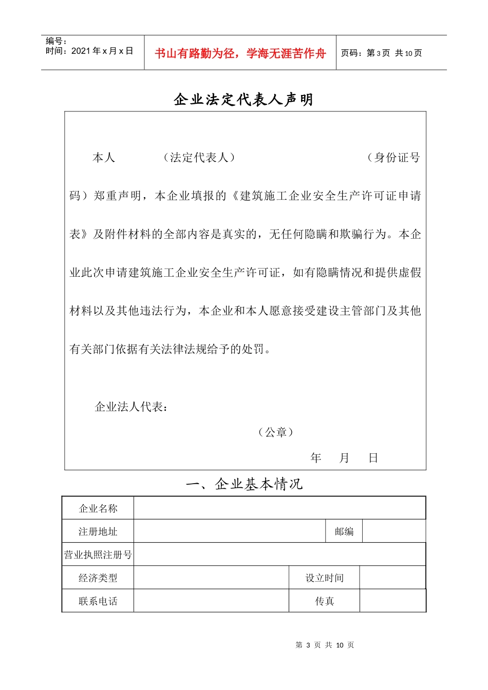 建筑施工企业安全生产许可证申请表(空白表)_第3页