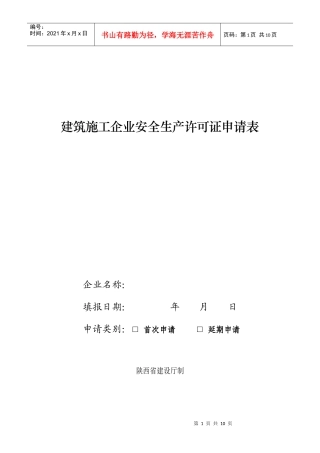 建筑施工企业安全生产许可证申请表(空白表)