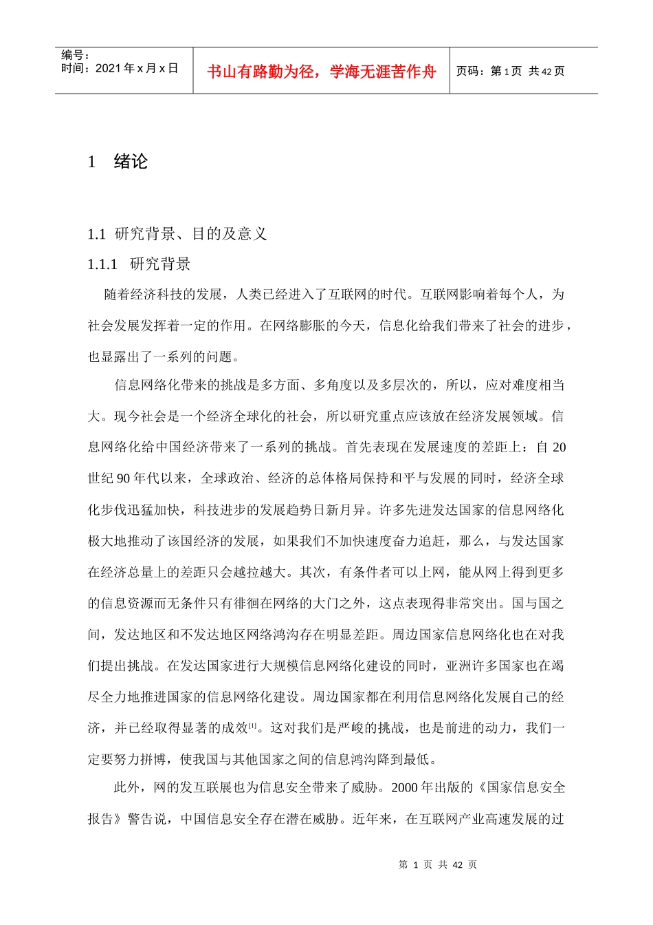 互联网安全维护问题研究_第1页