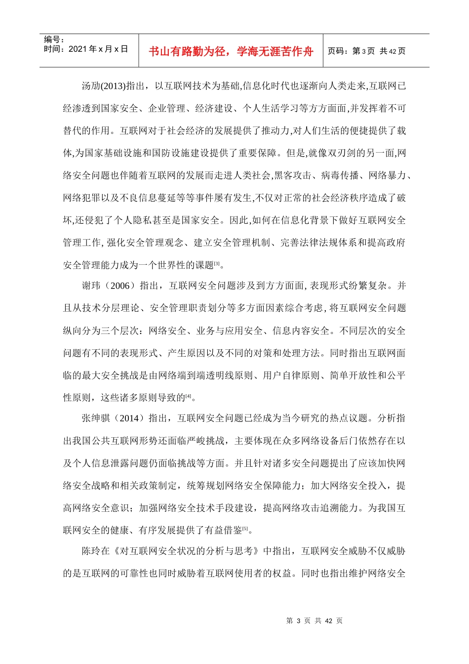 互联网安全维护问题研究_第3页