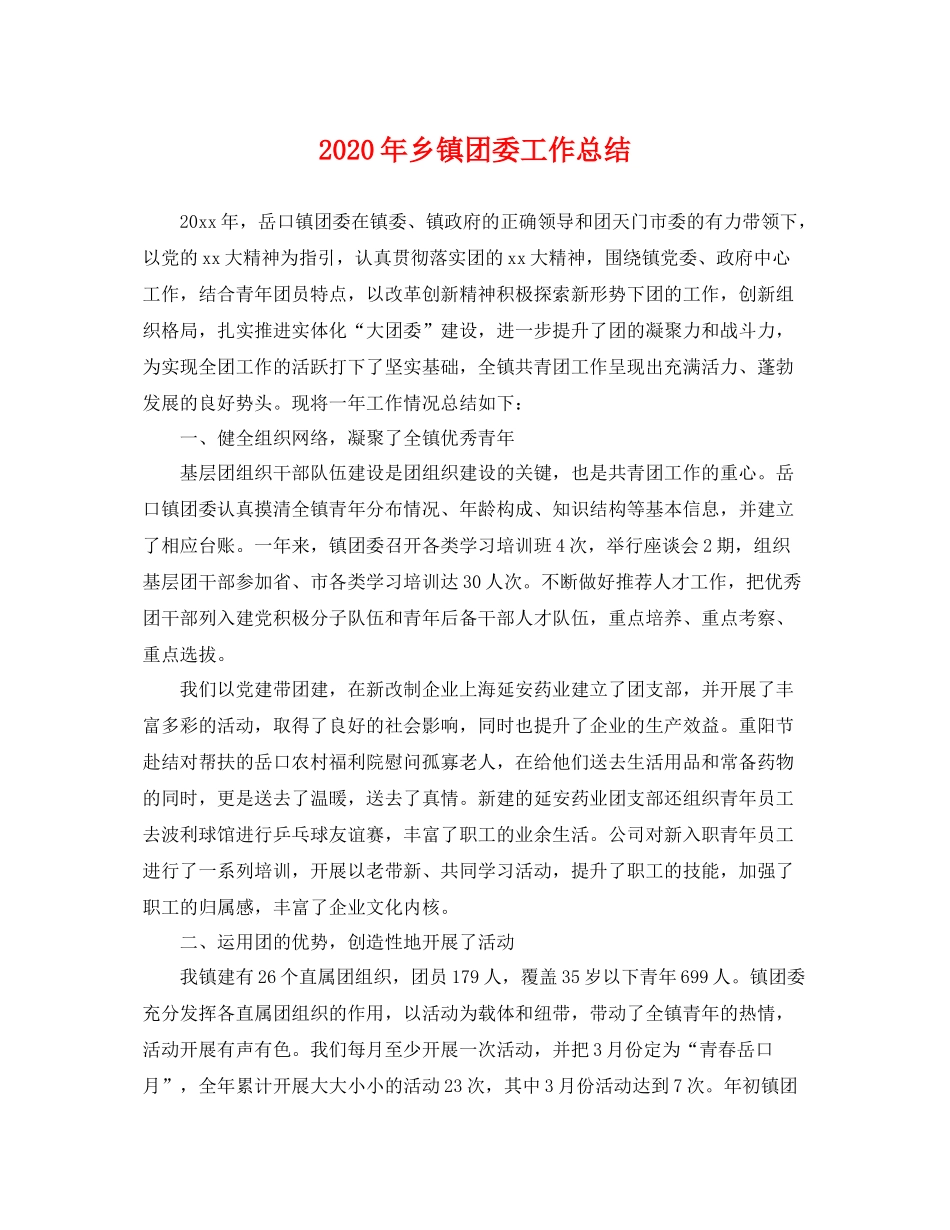 2020年乡镇团委工作总结 _第1页