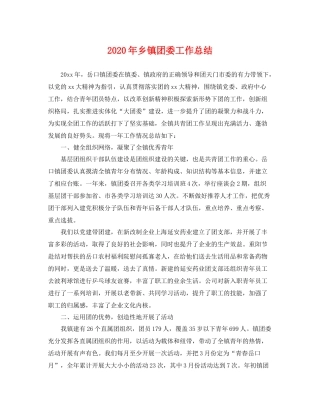 2020年乡镇团委工作总结 