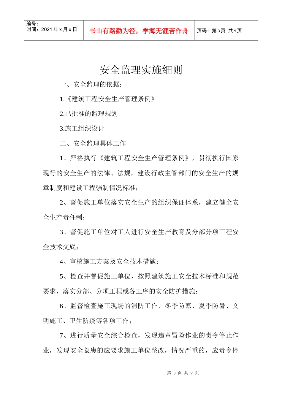 c安全监理实施细则kgykx_第3页