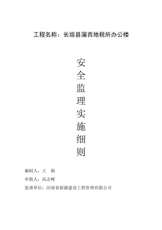 c安全监理实施细则kgykx