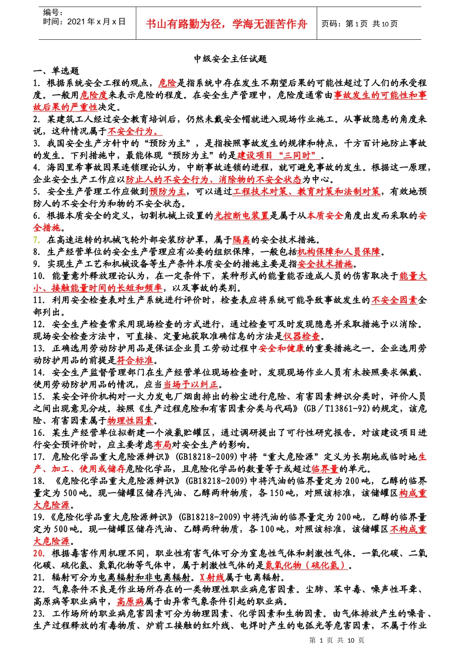 中级安全主任复习题_第1页