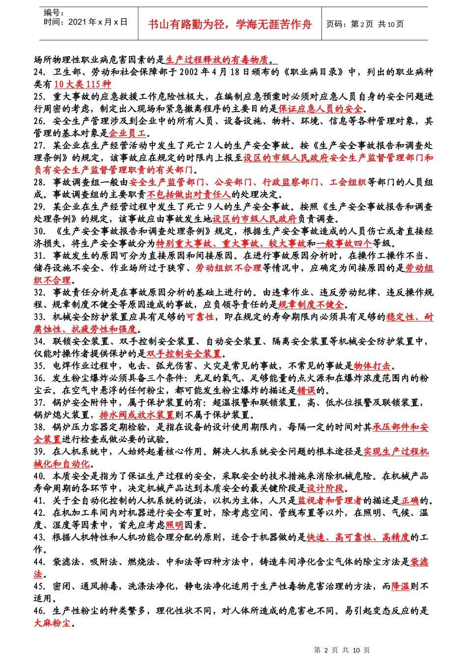 中级安全主任复习题_第2页