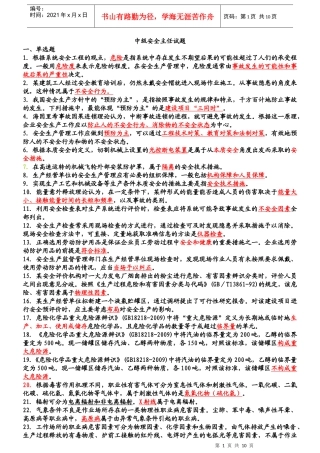 中级安全主任复习题