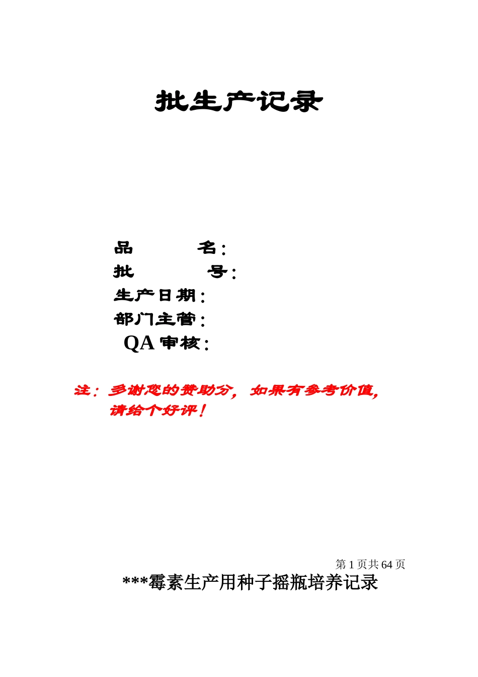 SOR-FJ-001-01抗生素发酵工艺批生产记录(整套)_第1页