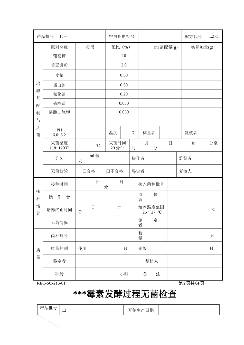 SOR-FJ-001-01抗生素发酵工艺批生产记录(整套)_第2页