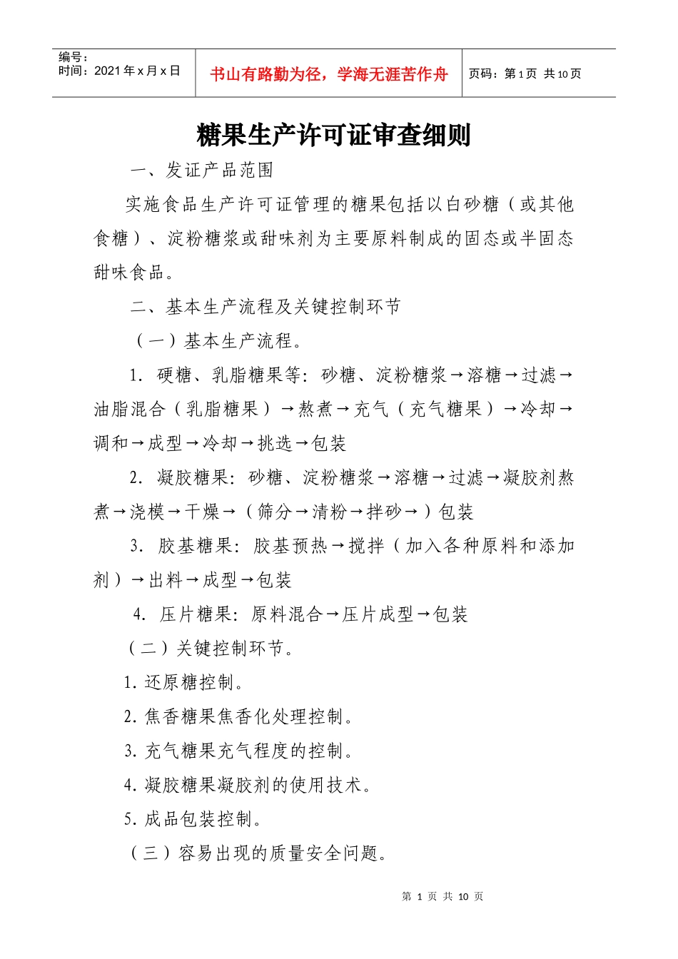 糖果生产许可证审查细则_第1页