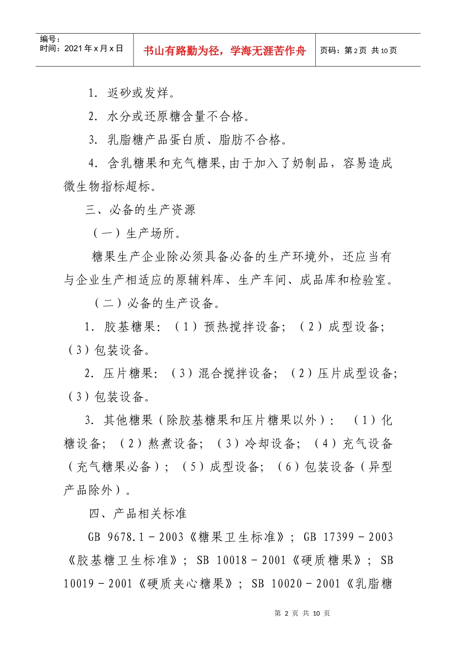 糖果生产许可证审查细则_第2页