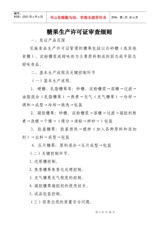 糖果生产许可证审查细则