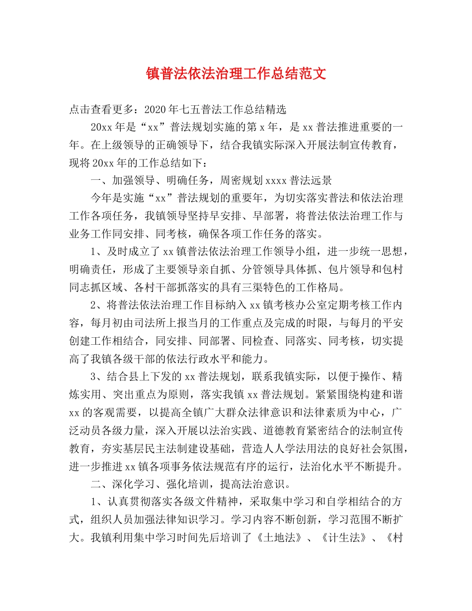 镇普法依法治理工作总结范文 _第1页