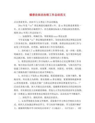 镇普法依法治理工作总结范文 