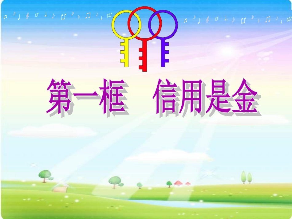 人教版品德与社会五上《诚信是金》PPT课件 (2)_第3页