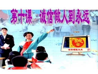 人教版品德与社会五上《诚信是金》PPT课件 (2)