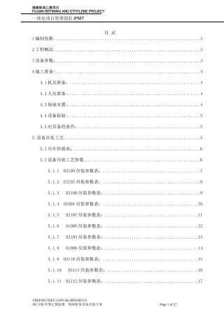 精制框架设备吊装方案