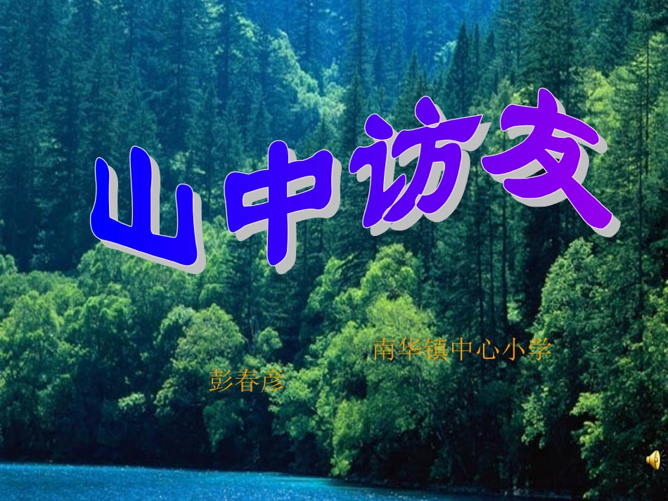 《山中访友》 (2)_第1页