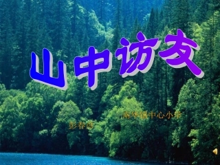 《山中访友》 (2)