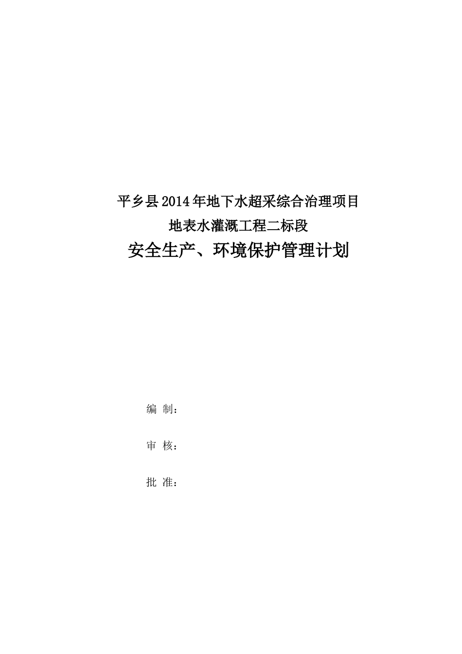 地表水灌溉工程安全生产环境保护管理计划_第3页
