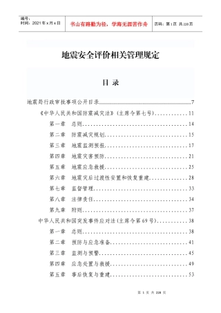 地震安全性评价相关管理规定XXXX6