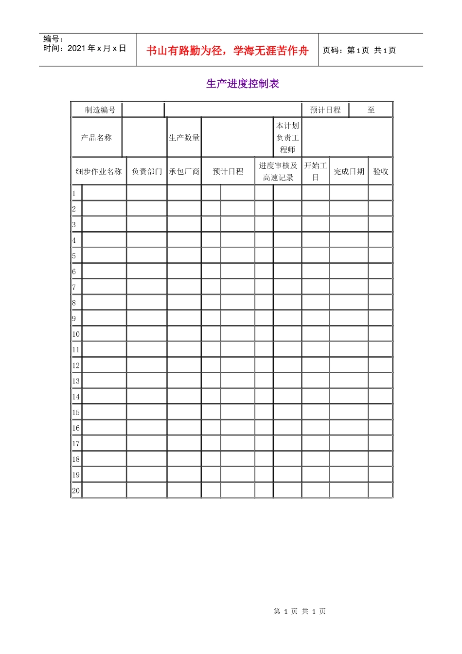 生产进度控制表_第1页