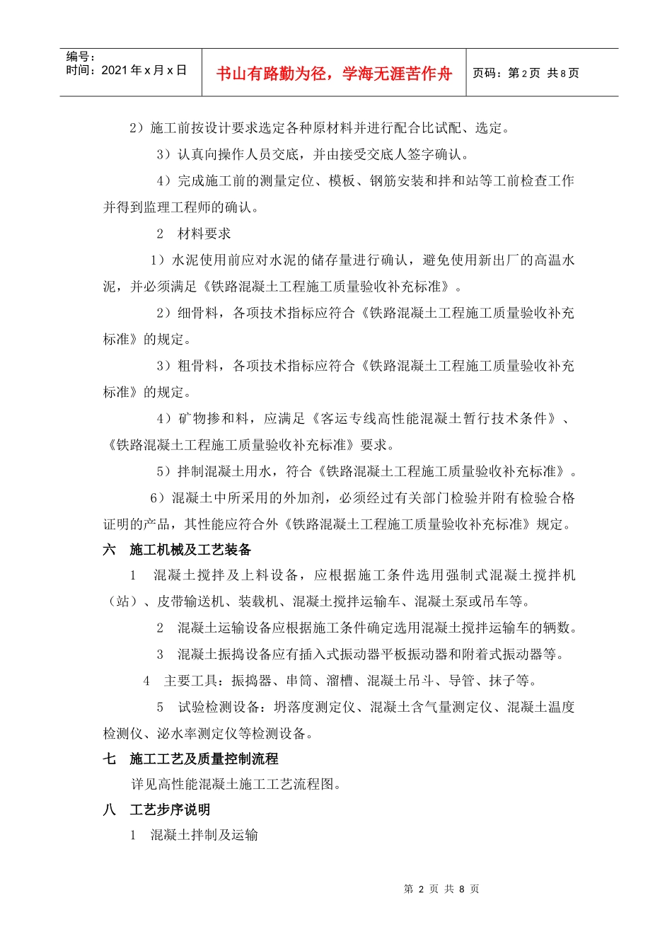 高性能砼施工工艺_第2页