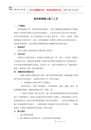 高性能砼施工工艺