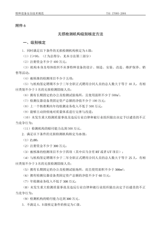 特种设备检验检测机构鉴定评审规则