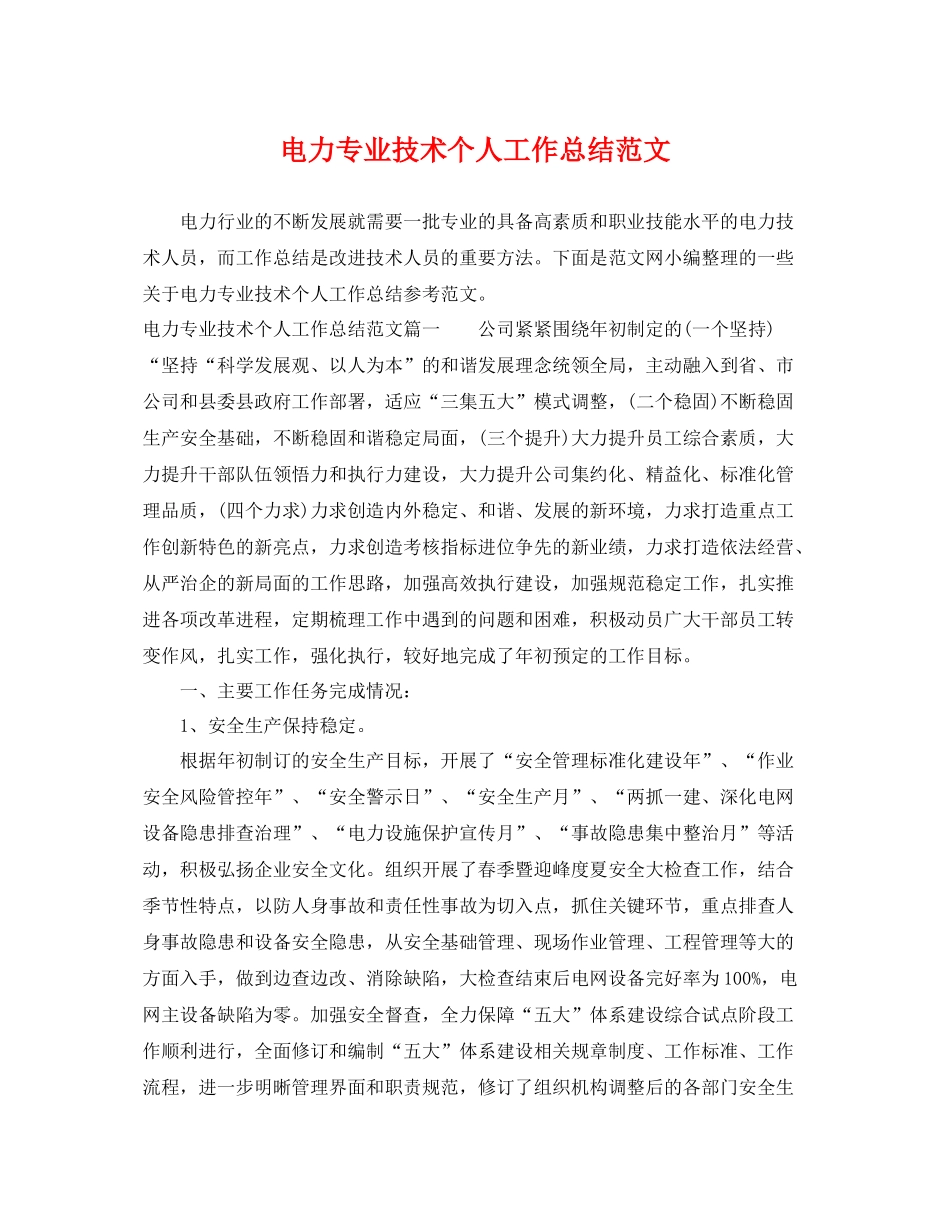 电力专业技术个人工作总结范文 _第1页
