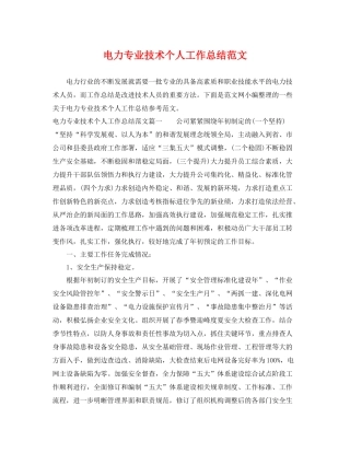 电力专业技术个人工作总结范文 