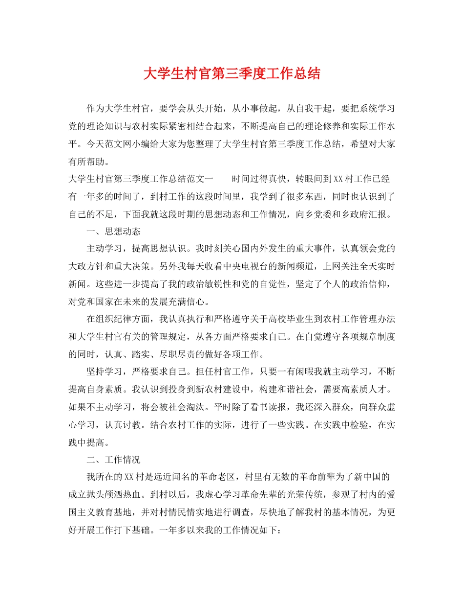 大学生村官第三季度工作总结 _第1页