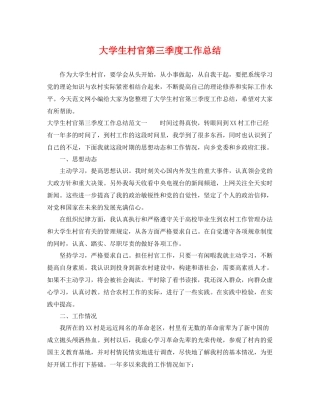 大学生村官第三季度工作总结 