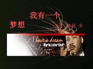 我有一个梦想课件