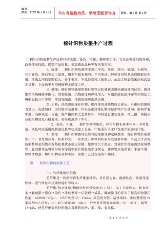 棉针织物染整生产过程与工艺流程分析