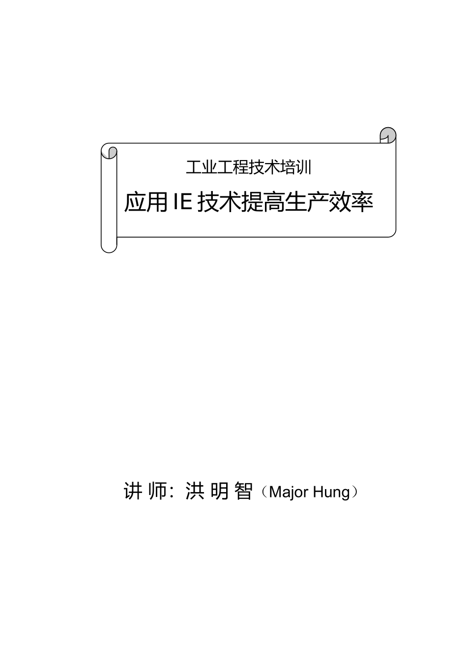 如何应用IE技术提高生产效率_第1页