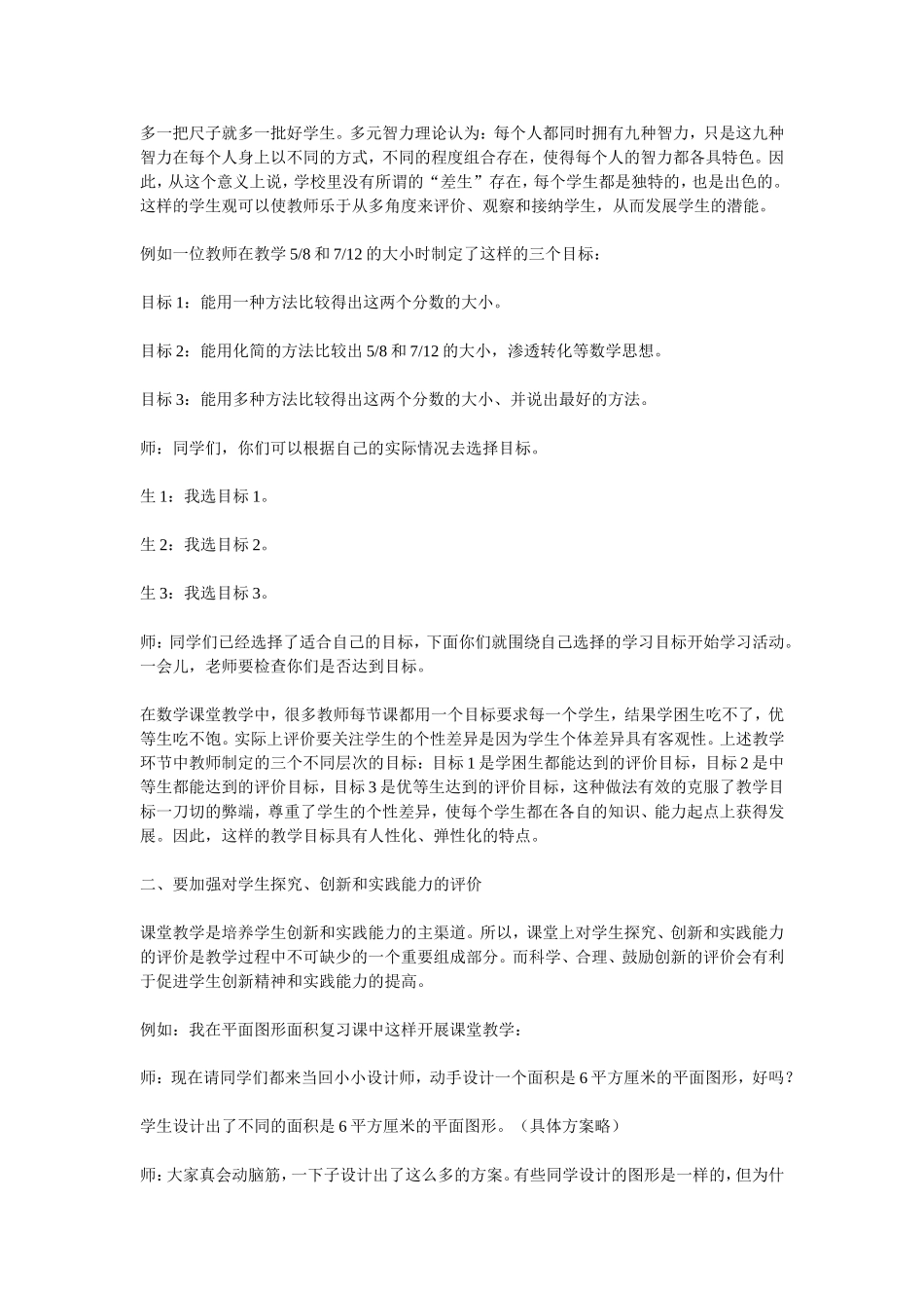 浅谈小学数学课堂教学中评价方法的正确运用_第2页