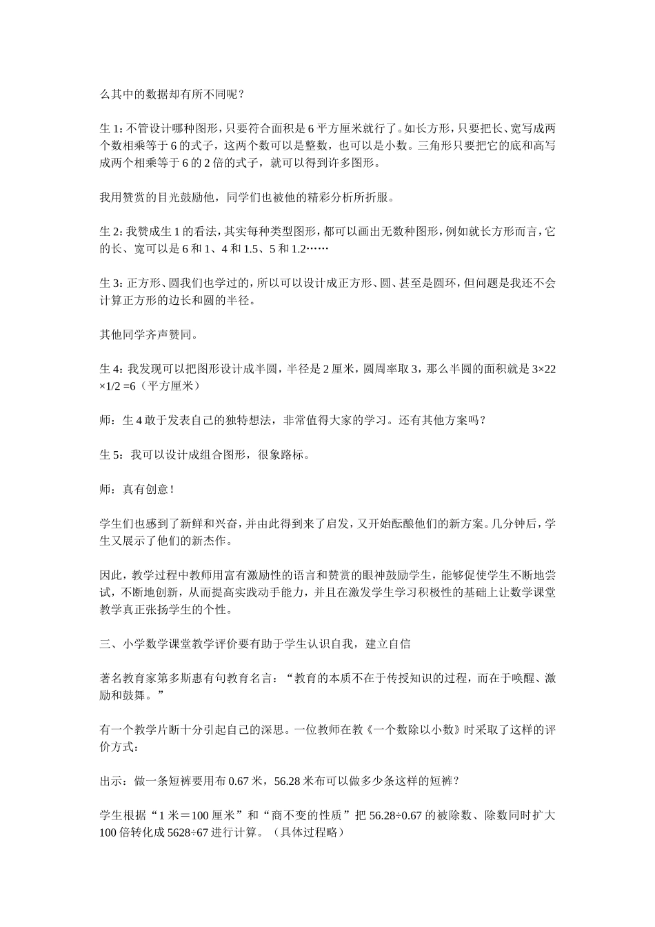 浅谈小学数学课堂教学中评价方法的正确运用_第3页