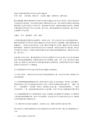 浅谈小学数学课堂教学中评价方法的正确运用