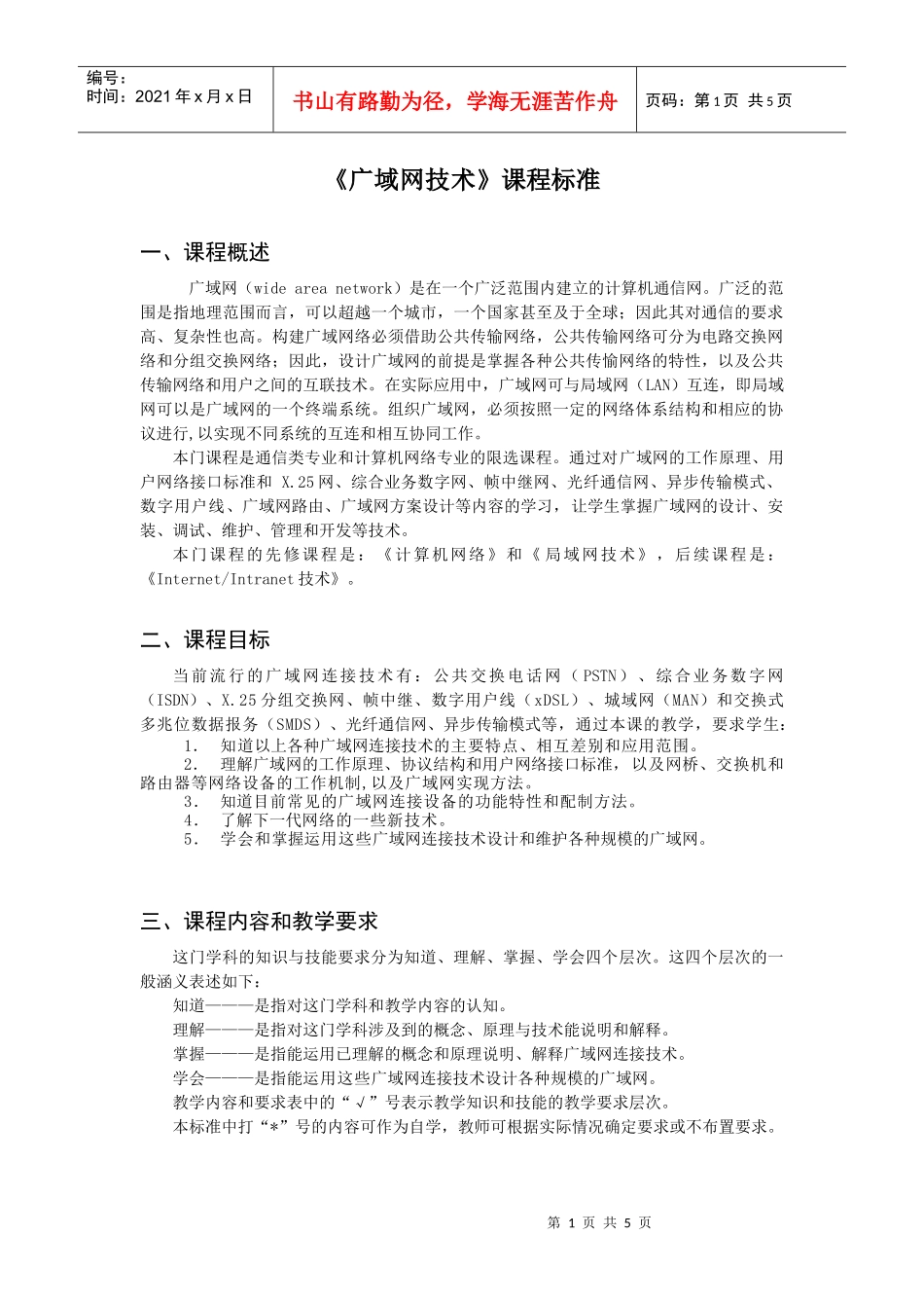 《广域网技术》课程标准_第1页