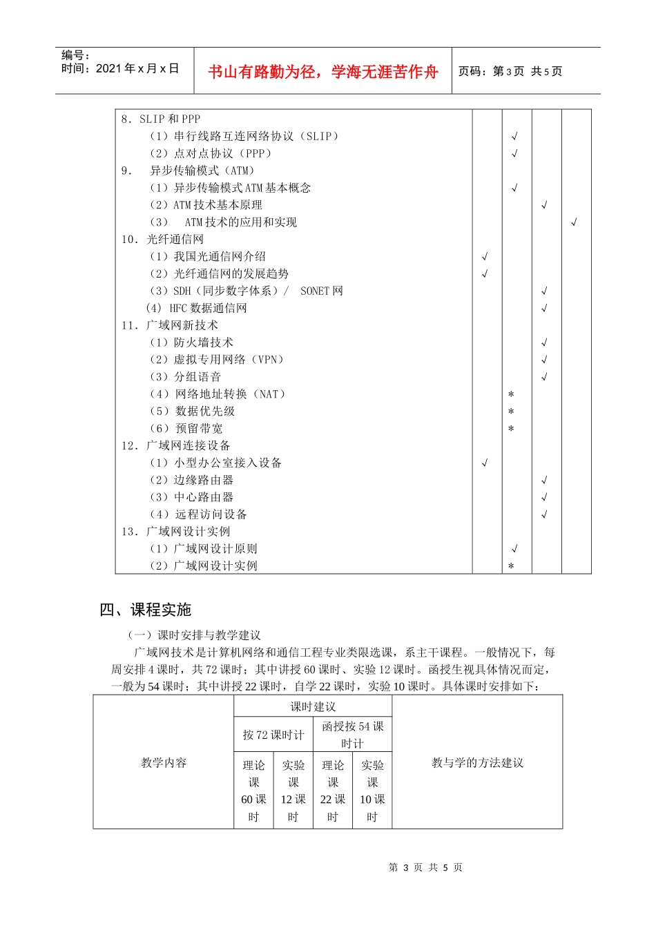 《广域网技术》课程标准_第3页
