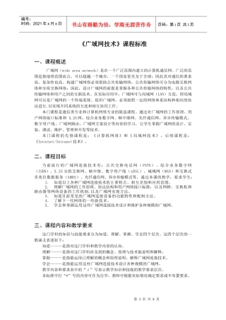 《广域网技术》课程标准