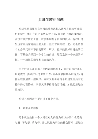后进生转化问题