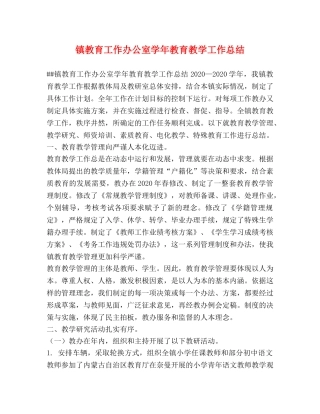 镇教育工作办公室学年教育教学工作总结 