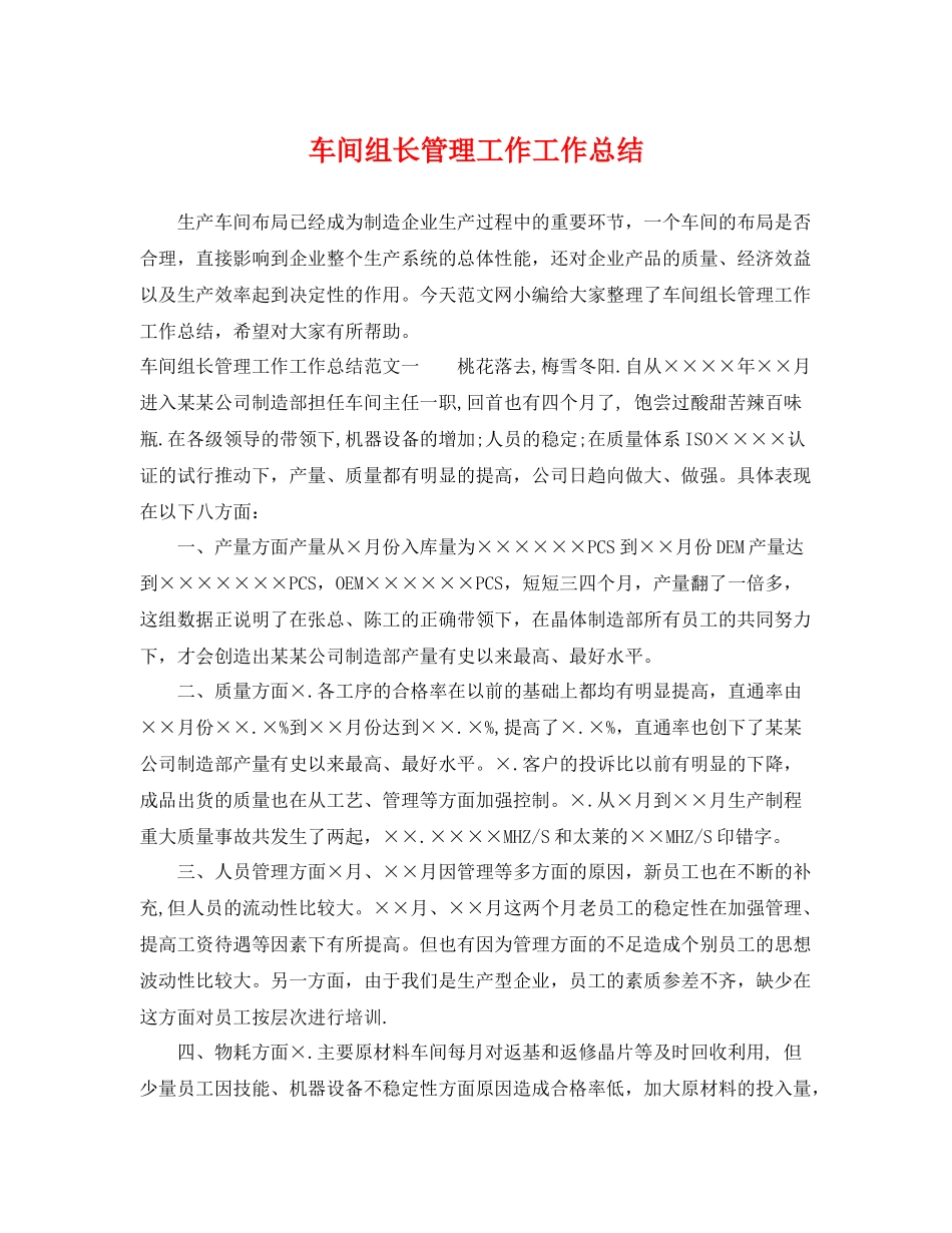 车间组长管理工作工作总结 _第1页