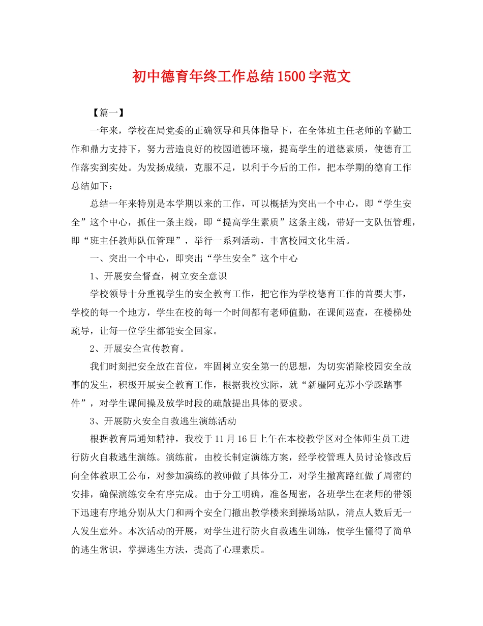 初中德育年终工作总结1500字范文 _第1页