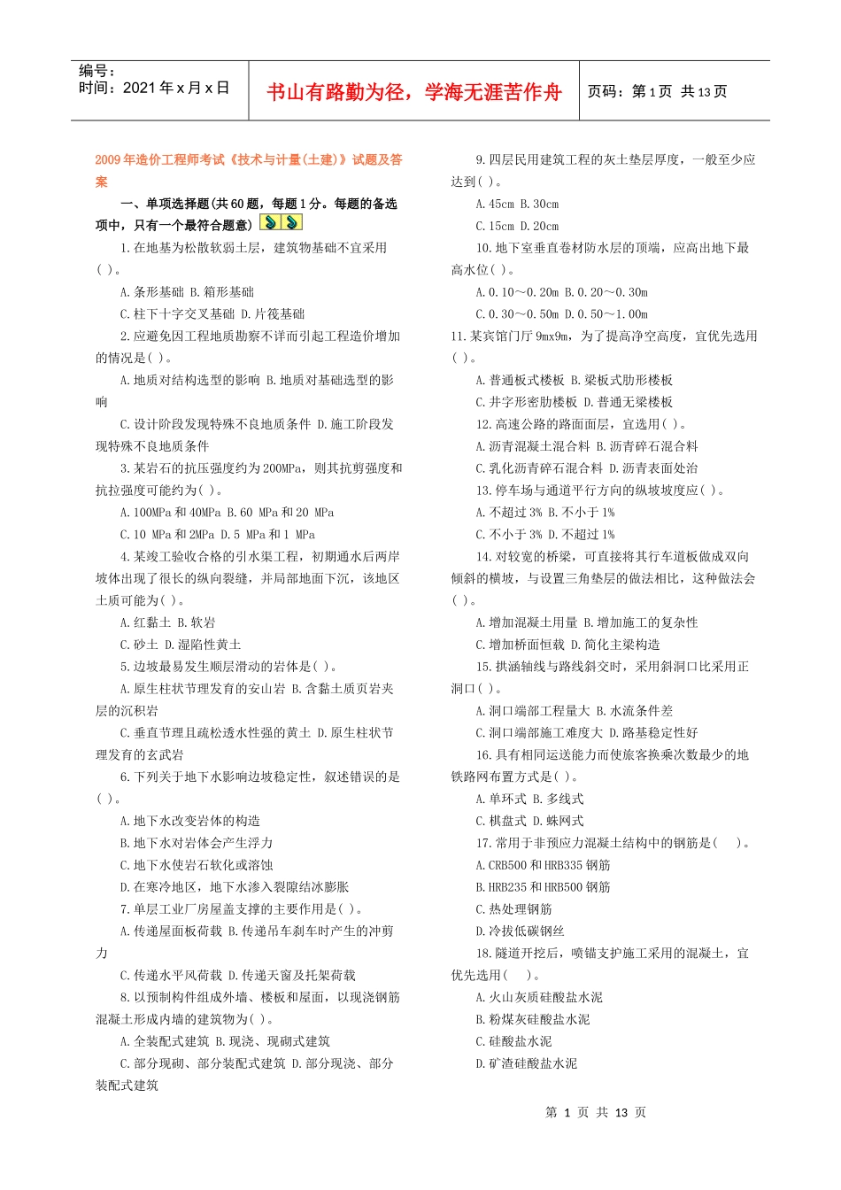 09 10《技术与计量(土建)》真题及答案_第1页