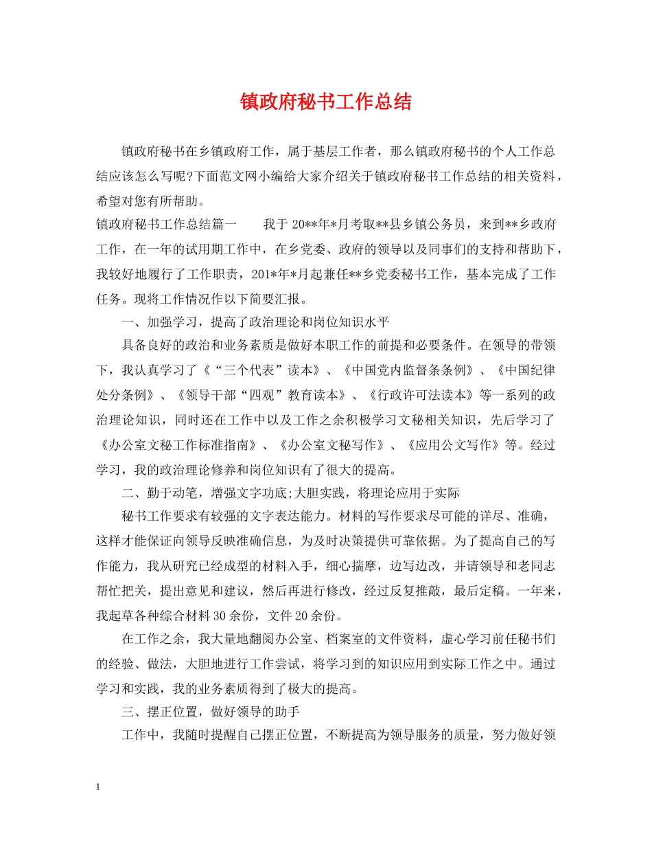 镇政府秘书工作总结 _第1页
